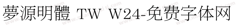 夢源明體 TW W24字体转换